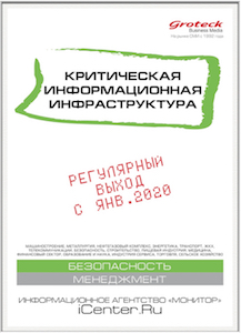 NEW! B2B-издание по критической информационной инфраструктуре