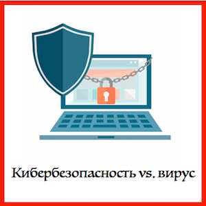 Кибербезопасность актуализируется на фоне пандемии