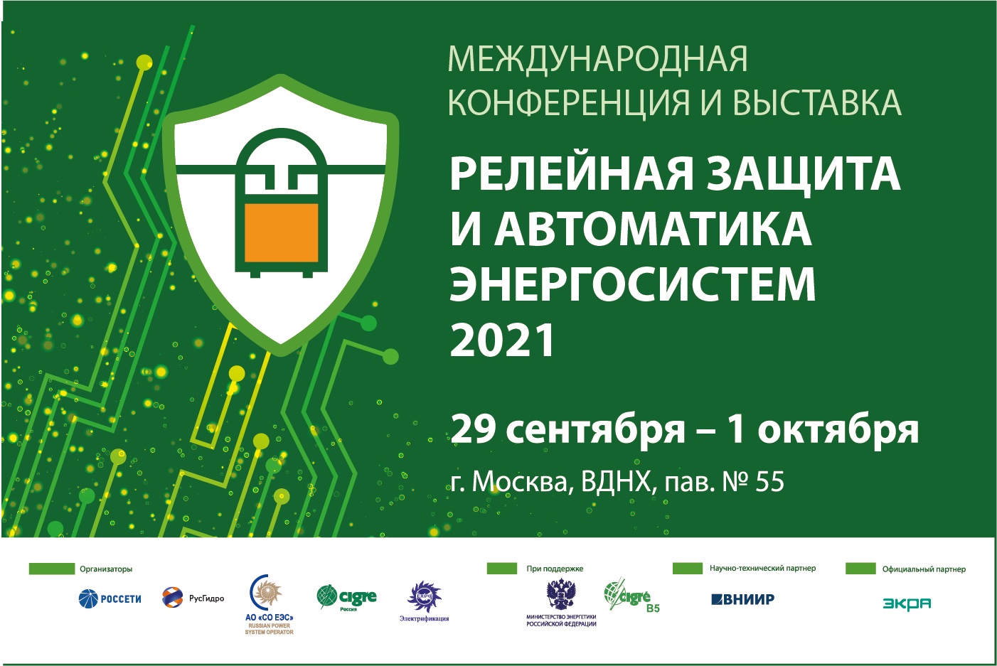В Москве обсудят существующие и перспективные направления развития релейной защиты, противоаварийной и режимной автоматики