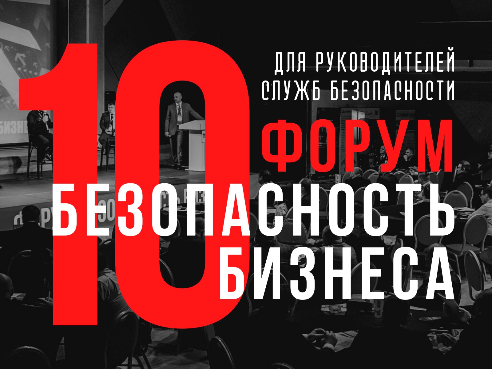 Юбилейный 10-ый Форум «БЕЗОПАСНОСТЬ БИЗНЕСА»