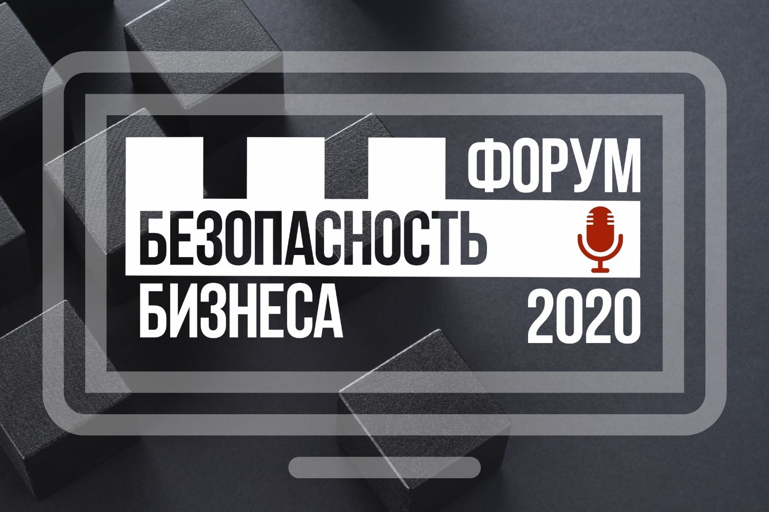 ФОРУМ «БЕЗОПАСНОСТЬ БИЗНЕСА» состоялся в 10-й раз, подтвердив статус ключевого события в сфере корпоративной безопасности