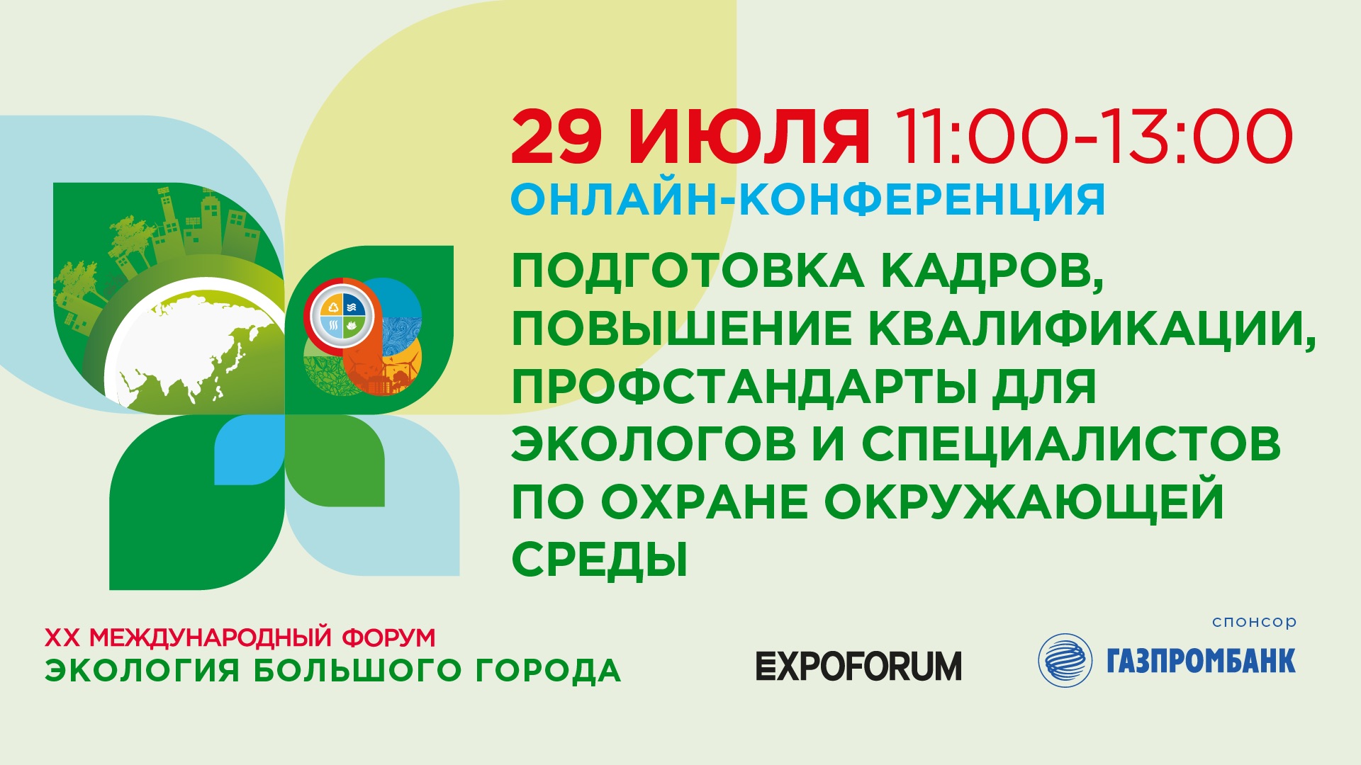 Круглый стол (онлайн) «Подготовка кадров, повышение квалификации, профстандарты для экологов и специалистов по охране окружающей среды»