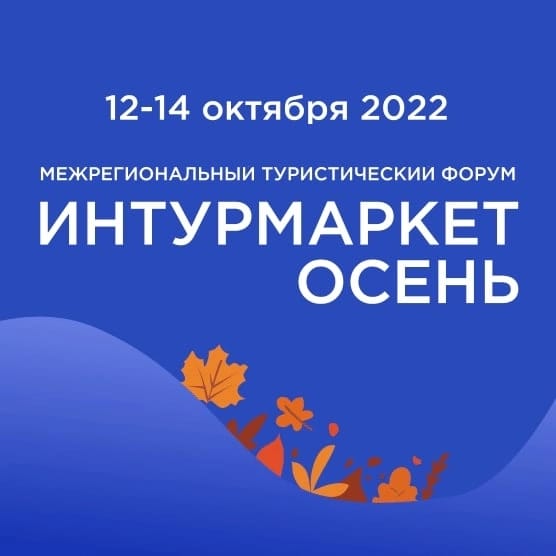 12-13 октября в Республике Крым состоится  форум «Интурмаркет. Осень»
