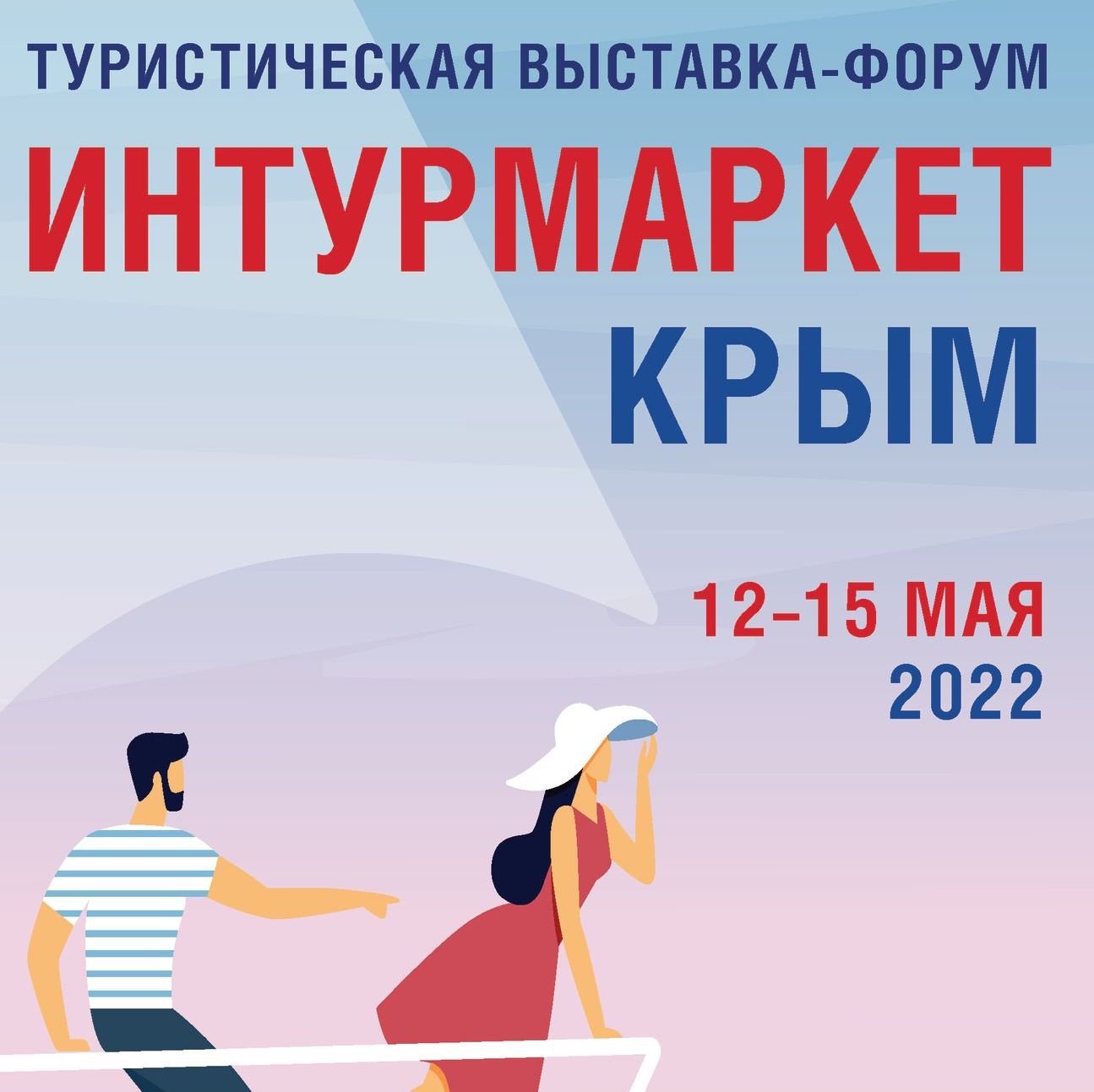 Туристическая выставка-форум ИНТУРМАРКЕТ Крым