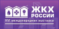 ЖКХ России: навстречу будущему