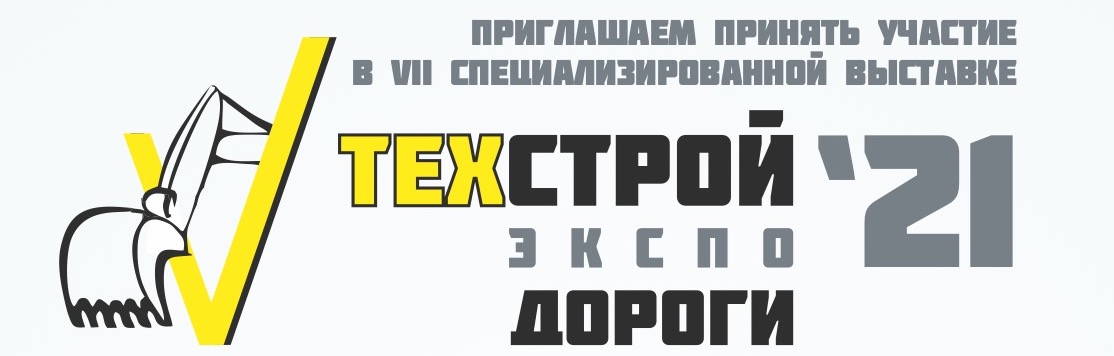 Специализированная выставка «ТехСтройЭкспо. Дороги»