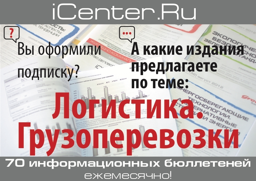 Изменения в логистике происходят каждый день. Подпишитесь, чтобы не упустить важное!