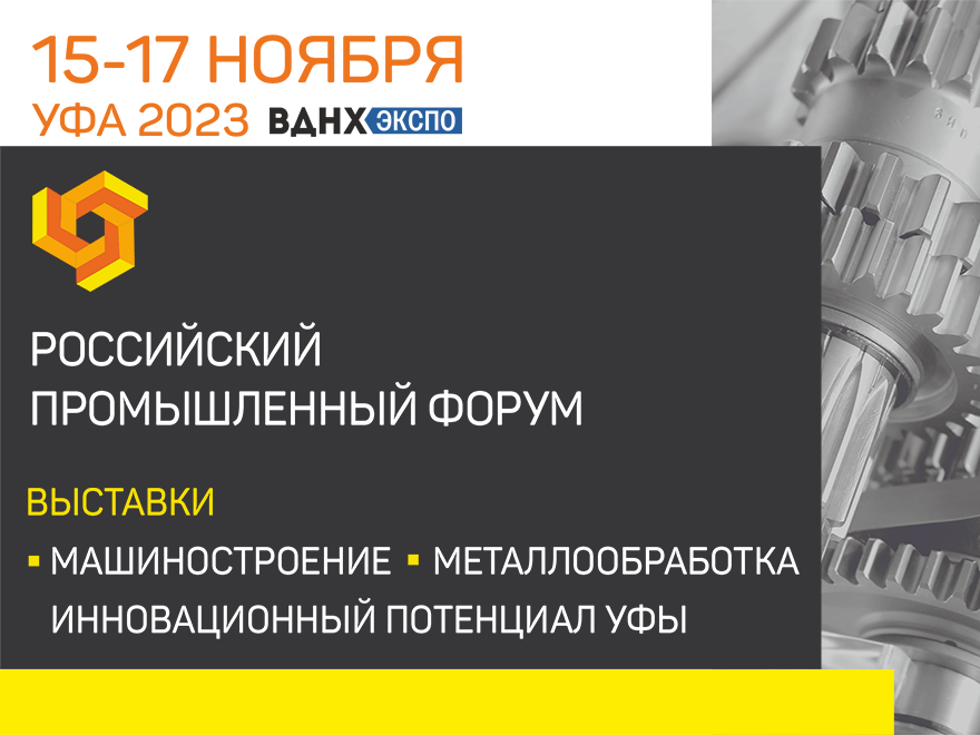 Российский промышленный форум состоится осенью 2023 года