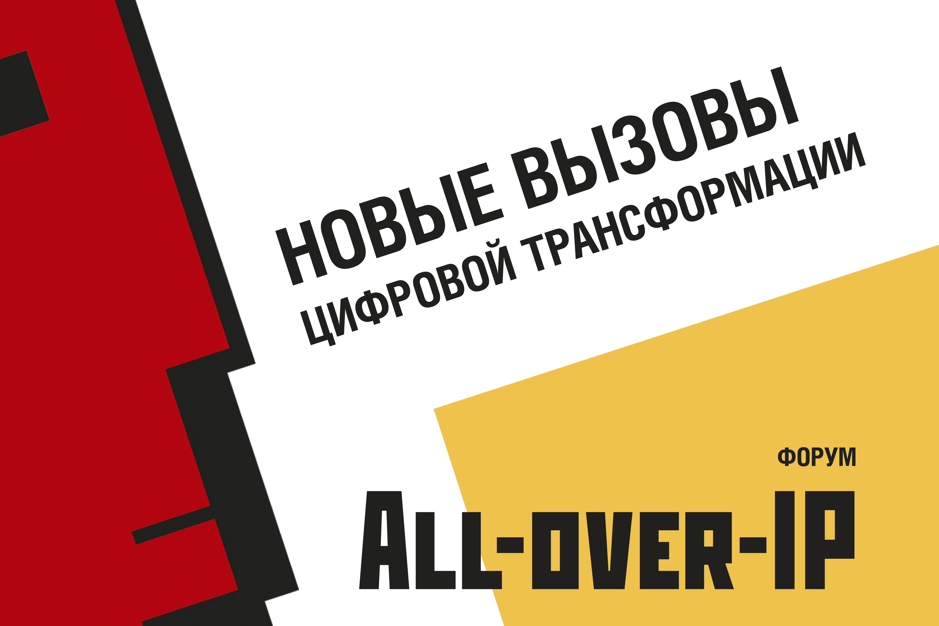 All-over-IP. День 2