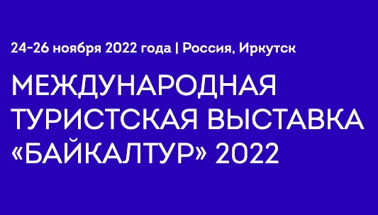 Международная туристская выставка в Сибэкспоцентре с 24 по 26 ноября