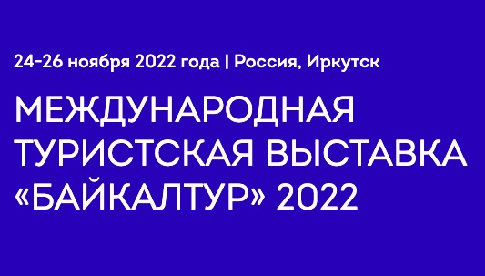 Международная туристская выставка в Сибэкспоцентре с 24 по 26 ноября