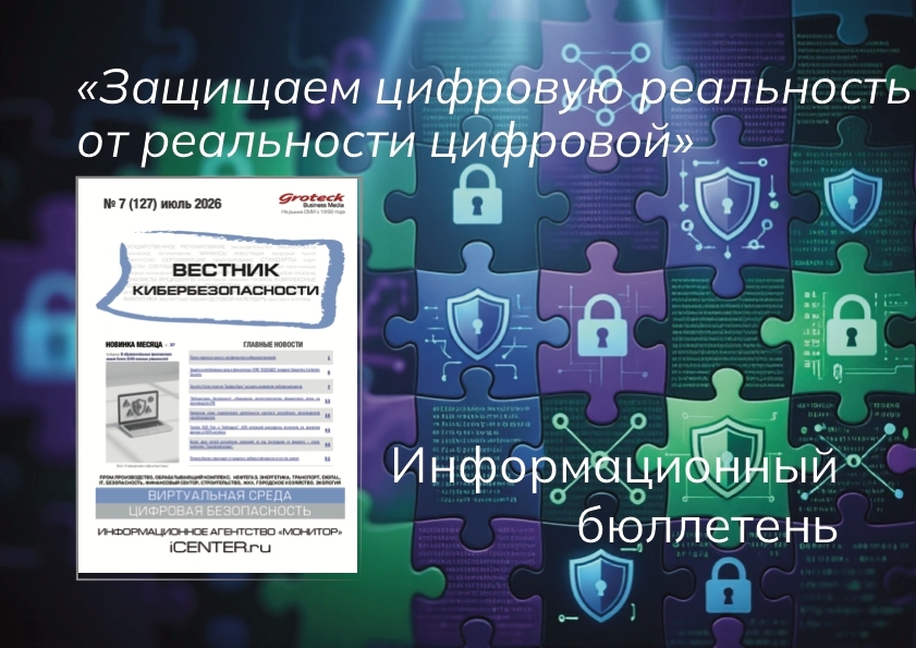 «Что изменилось в регулировании?» и ещё несколько вопросов к «Вестнику кибербезопасности»