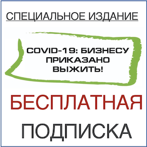 COVID19: Бизнесу приказано выжить