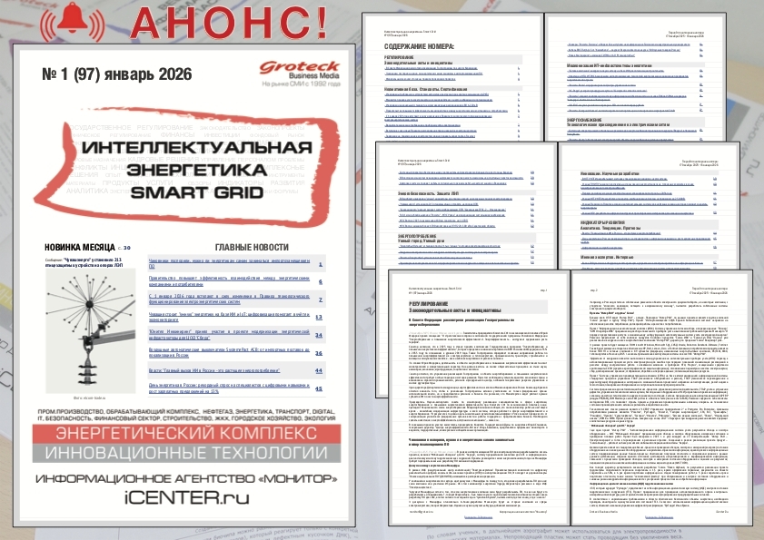 Интеллектуальная энергетика: новый сезон