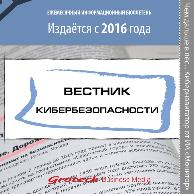 Вестник кибербезопасности #8 (август)