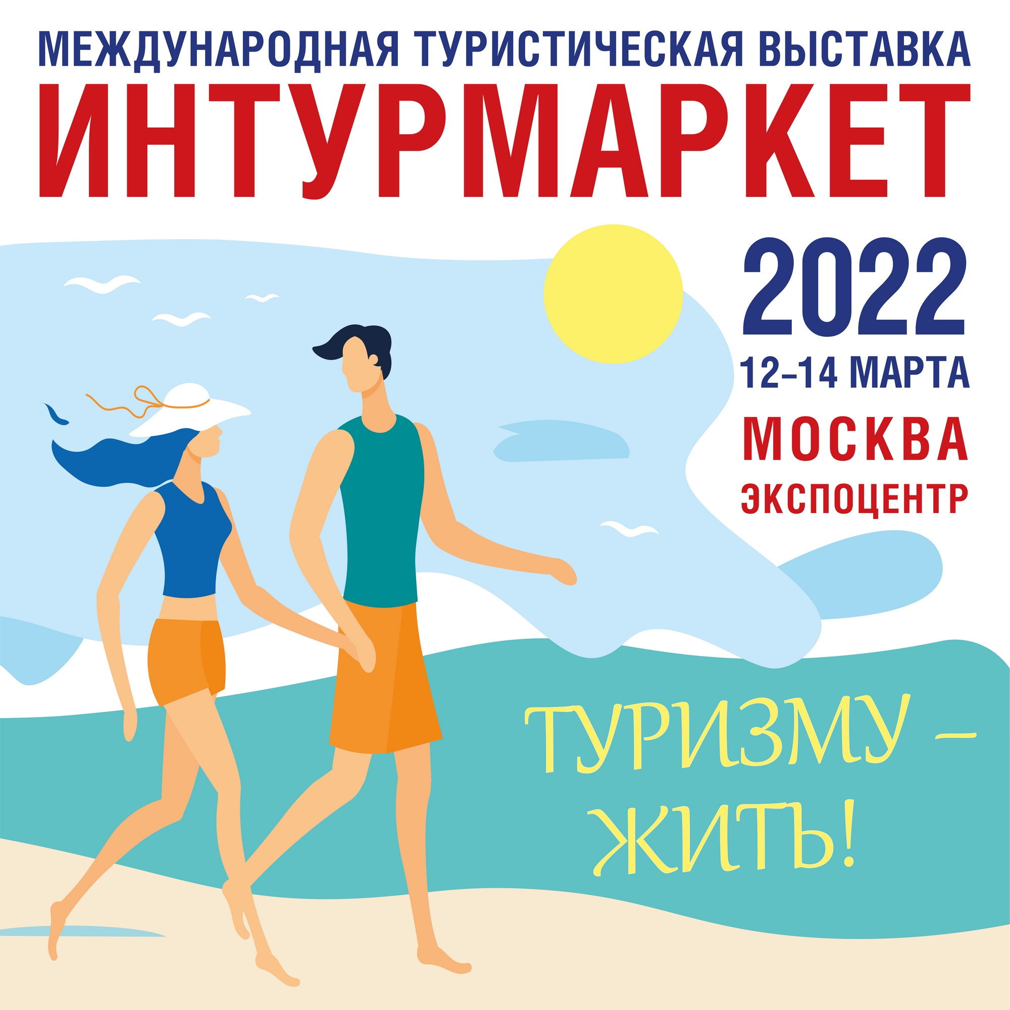 XVII Международная туристическая выставка «Интурмаркет»