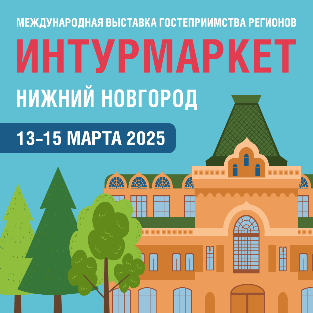 Интурмаркет: новости деловой программы