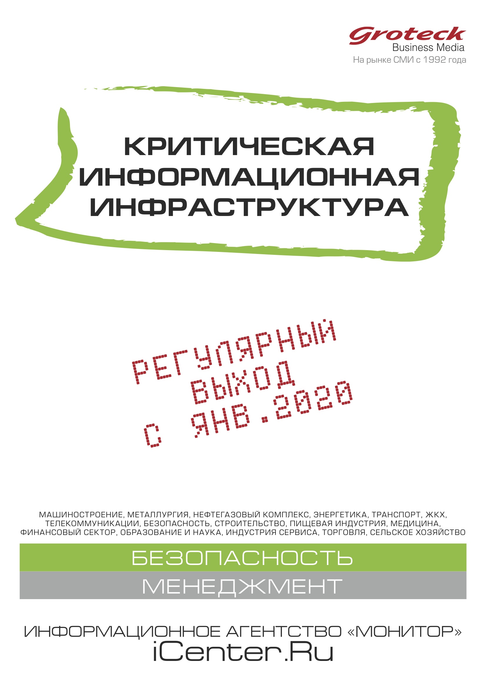 Актуальная тема по безопасности на страницах издания по КИИ
