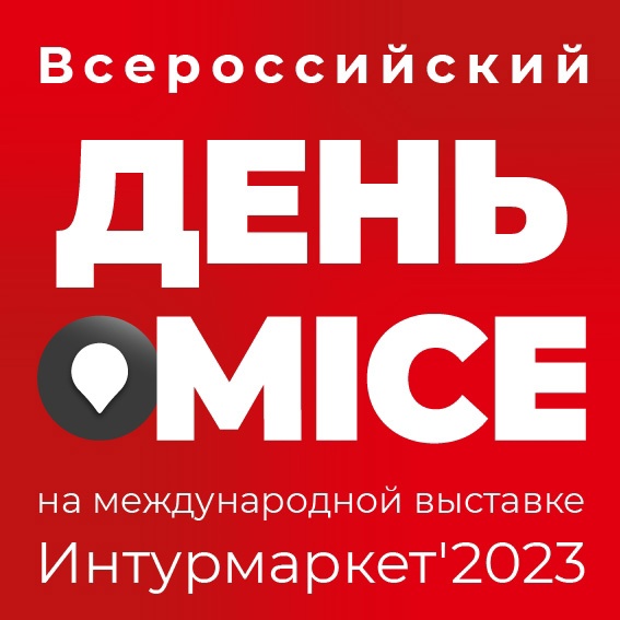 «Интурмаркет» — место встречи лидеров индустрии MICE