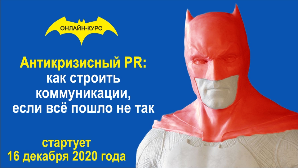 Как строить коммуникации с аудиторией, если всё пошло не так?