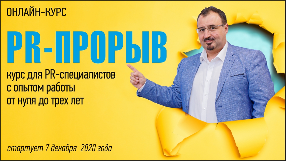 Курс молодого бойца для PR-специалистов, который полезен не только молодым