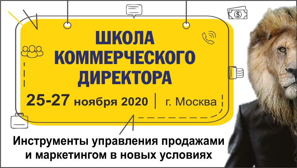 Школа коммерческого директора: как увеличить продажи и прибыль компании в новые времена