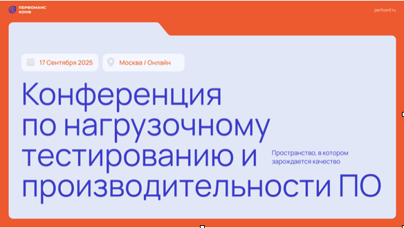 Конференция по нагрузочному тестированию
