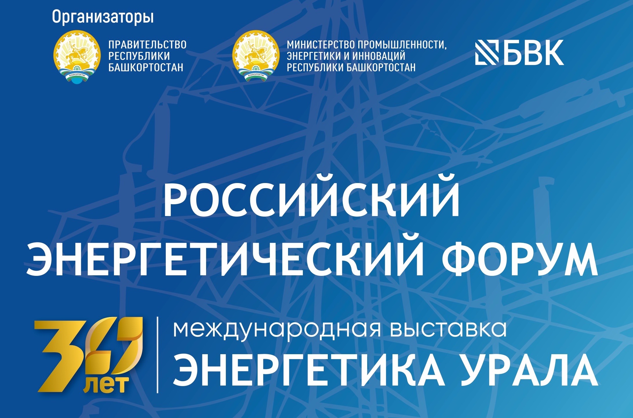 Новые решения по развитию энергетической инфраструктуры страны презентуют осенью в Уфе