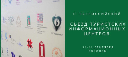 В Воронеже пройдет II Всероссийский съезд ТИЦ