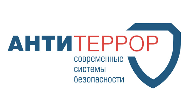 Форум «Современные системы безопасности. Антитеррор» приглашает вместе отпраздновать 15-летие