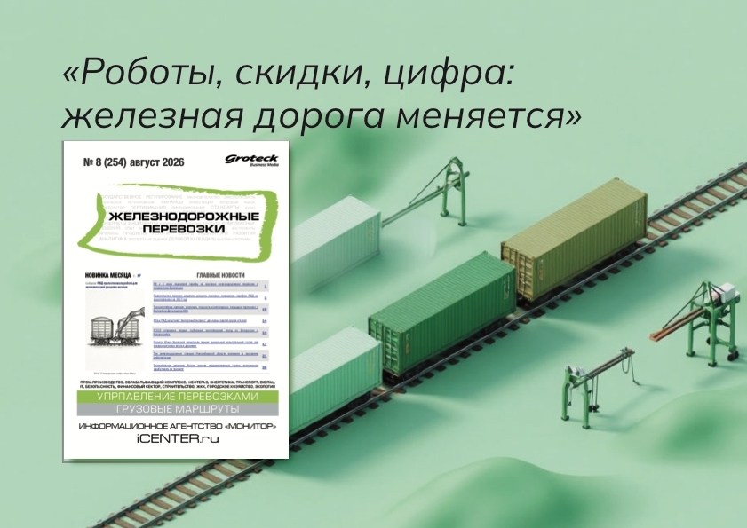 Куда едет железная дорога? Главные вопросы лета