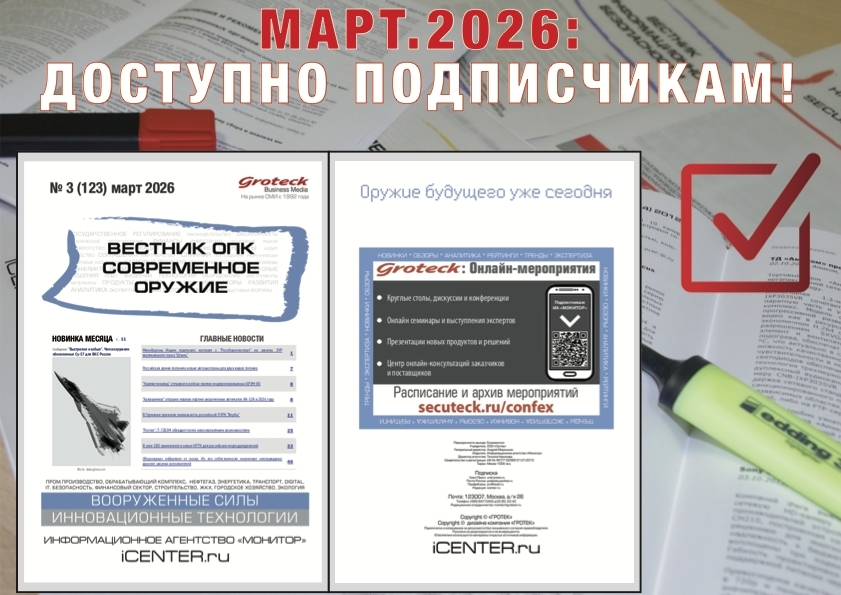 ОПК России: тенденции, проекты, прорывы в каждом номере