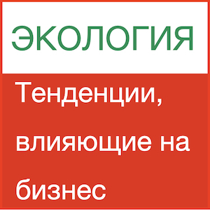 Экология, как важная составляющая развития бизнеса