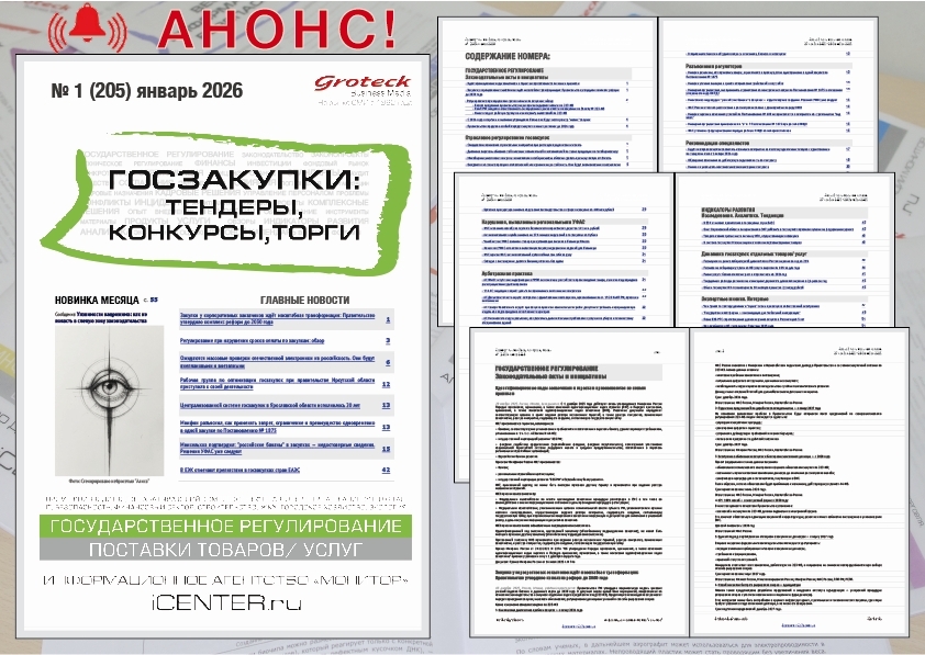 Госзакупки: прозрачность, конкуренция, результат