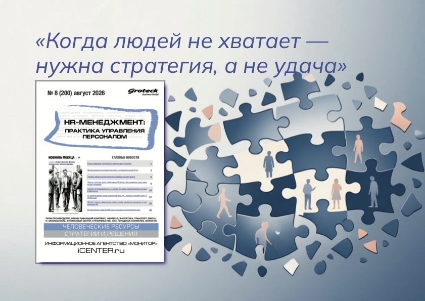 Удержать, развить, привлечь: пошаговый HR-гид августа