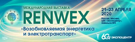Международная выставка RENWEX 2020 и международный форум «Возобновляемая энергетика для регионального развития пройдут в ЦВК «ЭКСПОЦЕНТР»