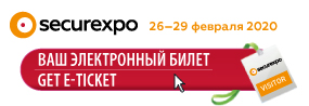 Securexpo-2020: современные средства, оборудование и решения для обеспечения безопасности