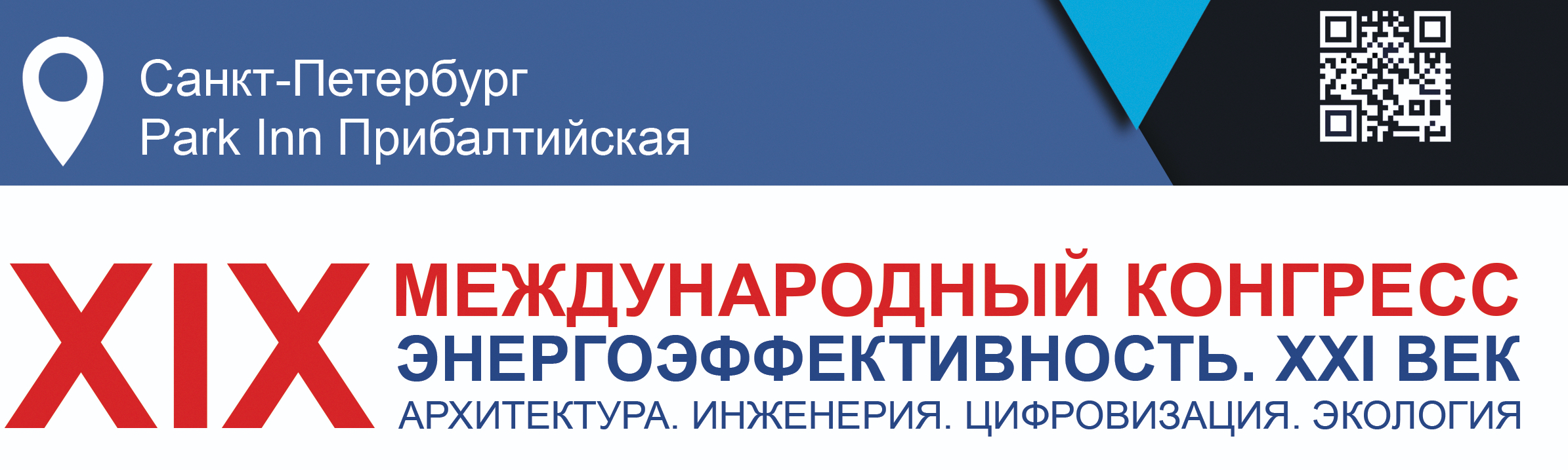 XIX Международный конгресс «Энергоэффективность. XXI век. Архитектура. Инженерия. Цифровизация. Экология» прошел в Санкт-Петербурге