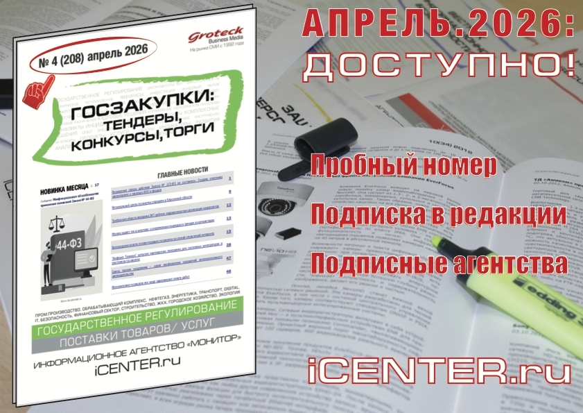 Актуальные изменения в госзакупках — в свежем номере!