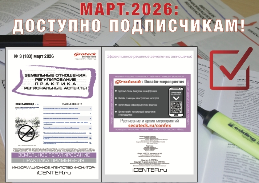 Актуальные изменения в сфере земли — в каждом выпуске бюллетеня!