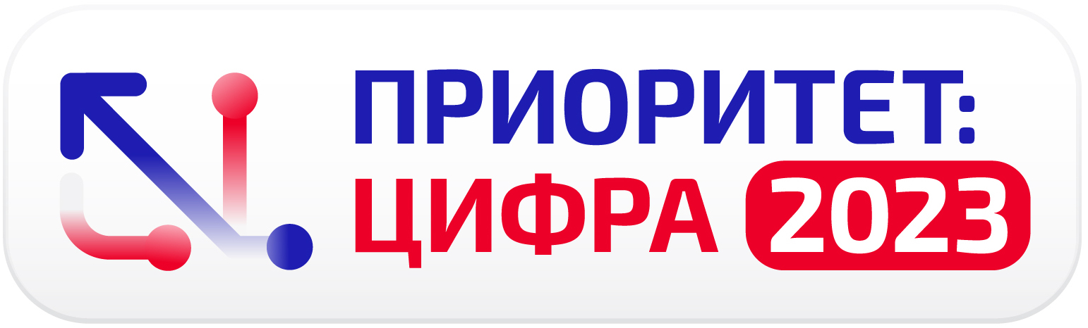 Стартовал приём заявок Национальной премии «Приоритет: Цифра - 2023»