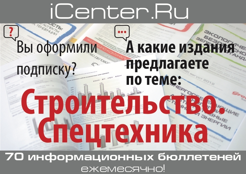 360° строительной отрасли: получите панорамный обзор с бюллетенями ИА «Монитор»