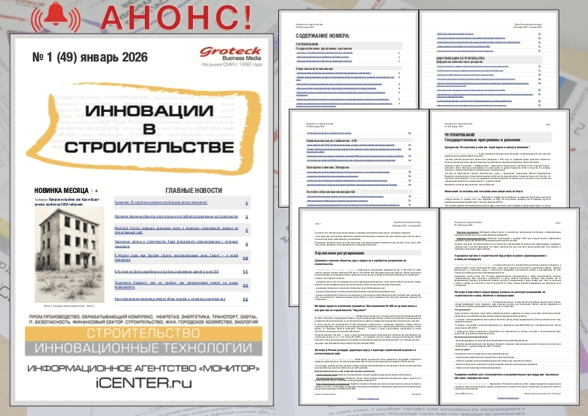 Умные технологии для надёжных зданий