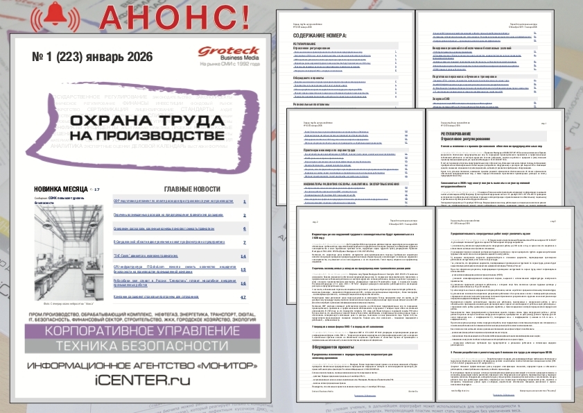 Охрана труда стала стратегическим элементом